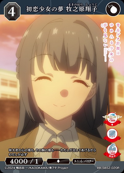 初恋少女の夢 牧之原翔子 【BB-SBS2-020R】